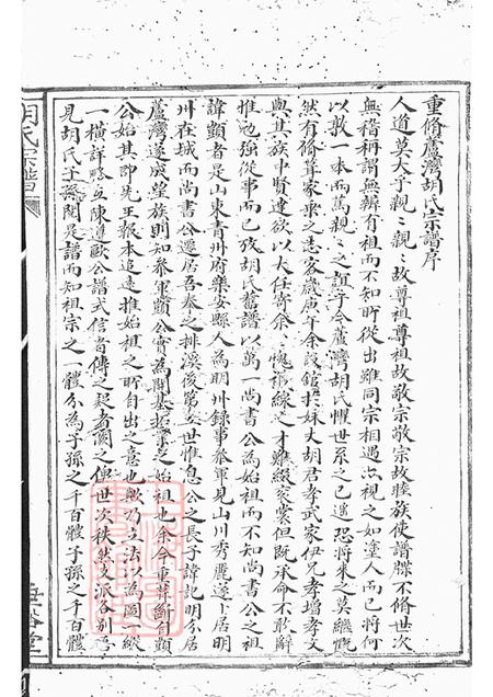 浙江奉化垂裕堂胡氏宗谱九卷首一卷.pdf电子版下载预览图3