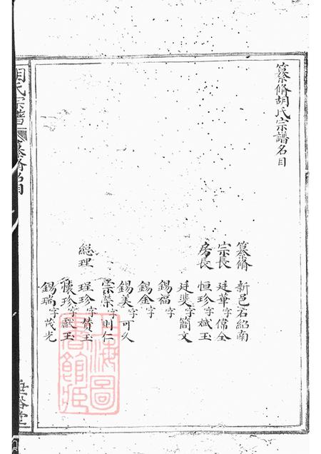 浙江奉化垂裕堂胡氏宗谱九卷首一卷.pdf电子版下载预览图5