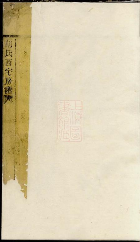 奉化垂裕堂芦湾胡氏西宅房谱不分卷.pdf电子版下载预览图1