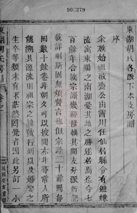 东阳东湖胡氏房谱不分卷.pdf电子版下载预览图1