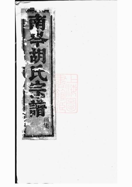 东阳南岑胡氏宗谱十二卷.pdf电子版下载