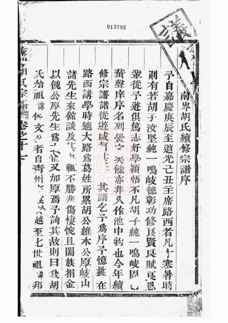 东阳南岑胡氏宗谱十二卷.pdf电子版下载预览图2