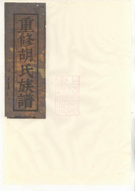 金岩安定堂金岩胡氏重修族谱