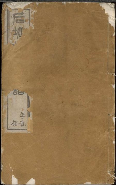 宜兴聪听堂重修后塘胡氏宗谱