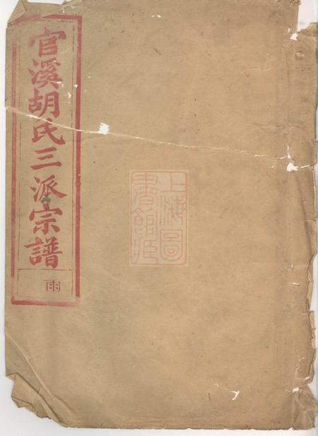 浙江江山官溪胡氏三派宗谱卷