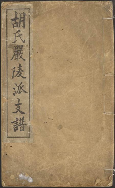 建德胡氏严陵派支谱不分卷