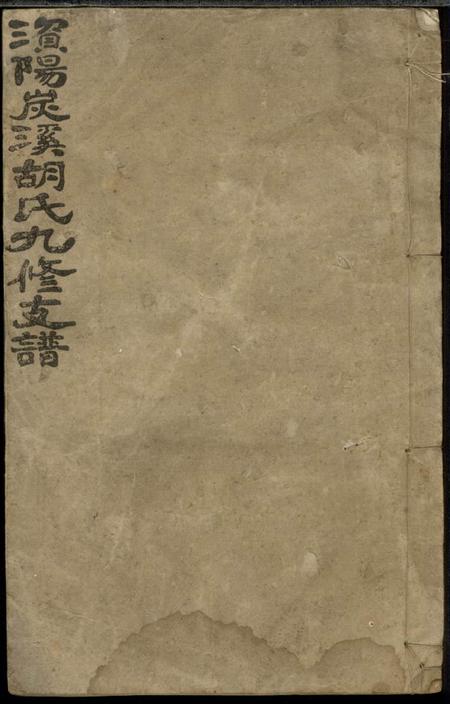 益阳安定堂资阳炭溪胡氏九修支谱