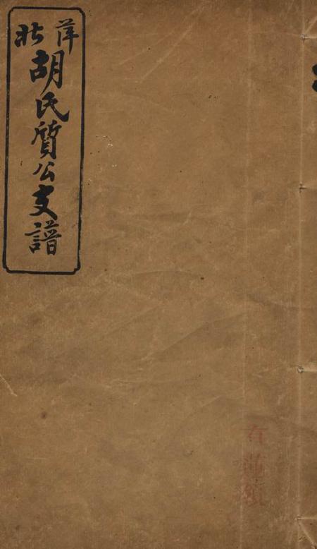 萍乡四美堂萍北胡氏质公支谱六卷首二卷