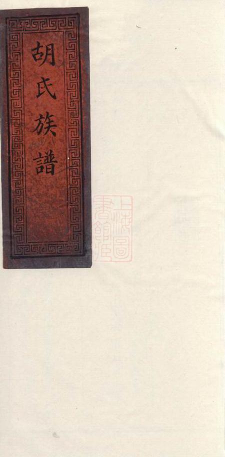 萍乡安定堂萍西胡家坊胡氏族谱