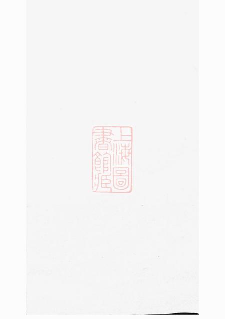 湘阴安定堂胡氏族谱不分卷