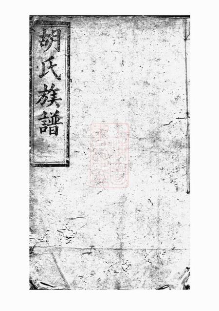 湘阴喻郁文堂续修胡氏族谱