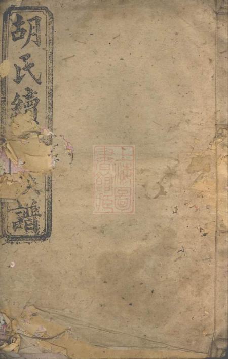 湘阴安定堂胡氏续修族谱.pdf电子版下载