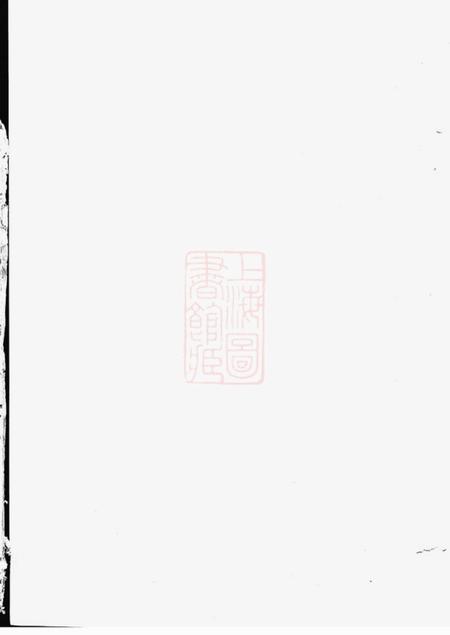 湘阴安定堂胡氏续修族谱.pdf电子版下载预览图1