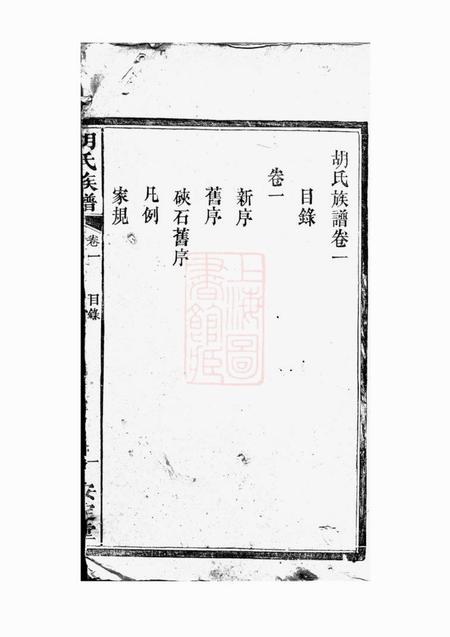 湘阴安定堂胡氏族谱六卷.pdf电子版下载预览图1