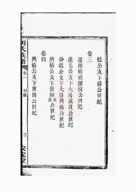 湘阴安定堂胡氏族谱六卷.pdf电子版下载预览图5