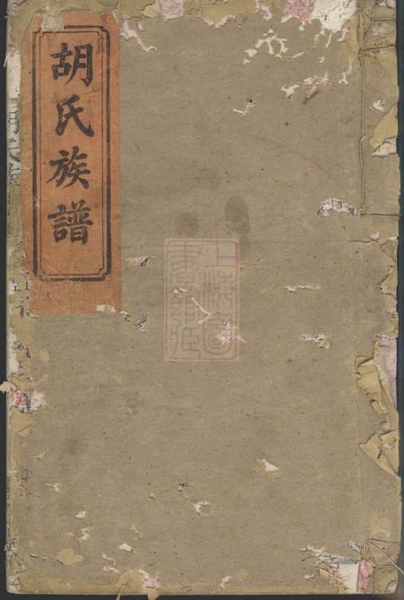 湘阴群贤堂湘阴硖石胡氏族谱九卷首五卷.pdf电子版下载