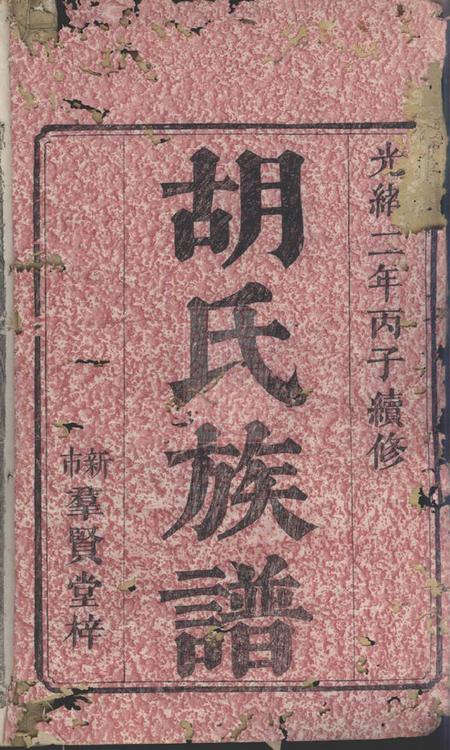 湘阴群贤堂湘阴硖石胡氏族谱九卷首五卷.pdf电子版下载预览图1