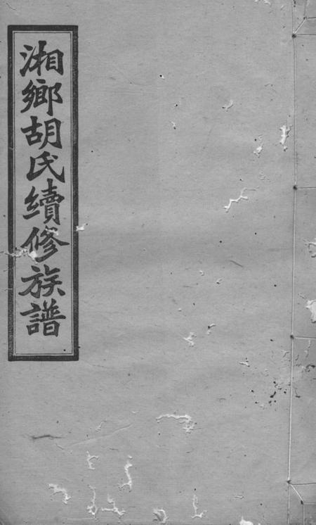 湘乡安定堂湘乡二都平地衝胡氏续修族谱二十七卷首一卷
