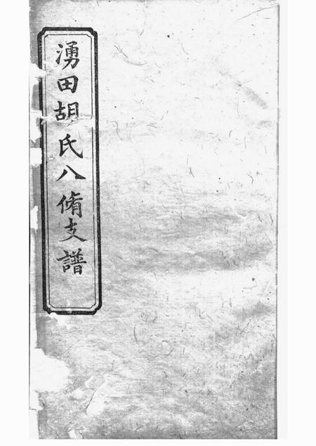 湘潭春秋堂中湘涌田胡氏八修族谱十卷首一卷