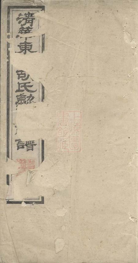 婺源清华东园胡氏眛贤总谱三十卷