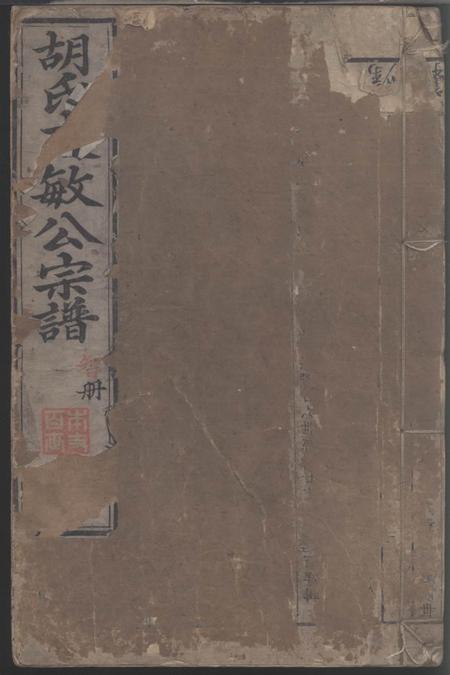 婺源续修胡氏文敏公宗谱