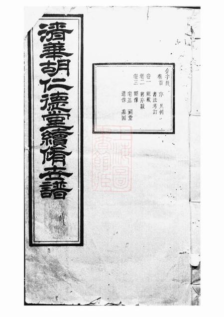 婺源仁德堂清华胡仁德堂续修世谱二十七卷首一卷末一卷