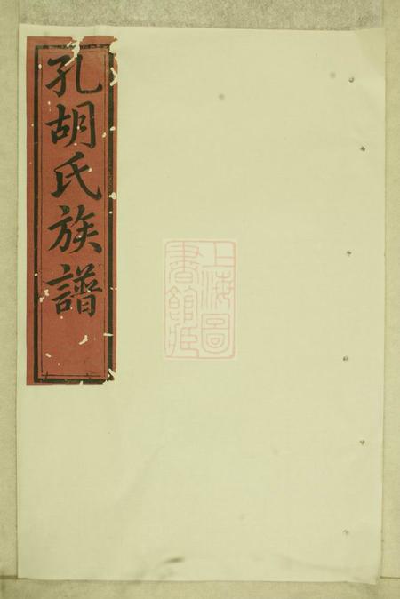 瑞金瑞金县孔胡氏族谱不分卷
