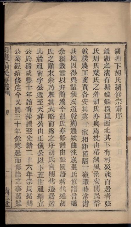 鄞县积仁堂鄞东湖塘下胡氏房谱不分卷.pdf电子版下载预览图2