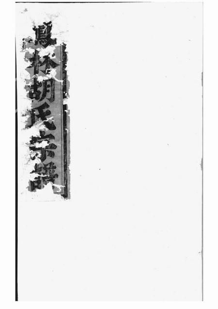 义乌凤林胡氏重修宗谱八卷.pdf电子版下载