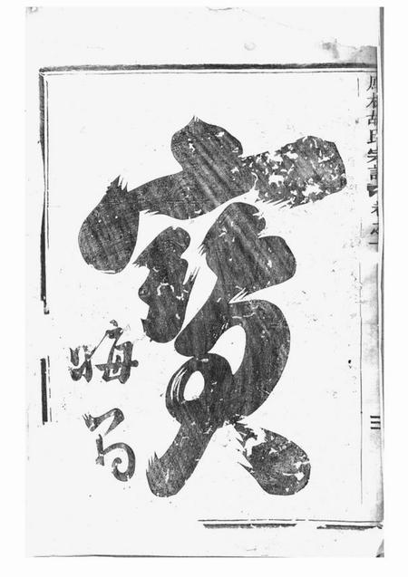 义乌凤林胡氏重修宗谱八卷.pdf电子版下载预览图3