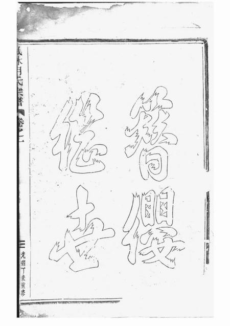 义乌凤林胡氏重修宗谱八卷.pdf电子版下载预览图4