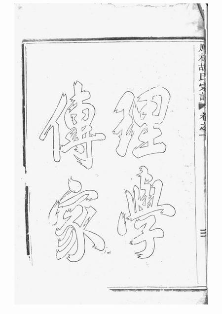 义乌凤林胡氏重修宗谱八卷.pdf电子版下载预览图5
