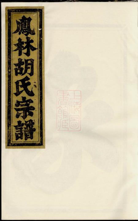 义乌凤林胡氏重修宗谱八卷