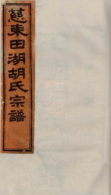 慈溪永言堂慈东田湖村胡氏宗谱十卷首一卷