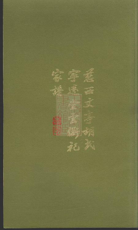 慈溪慈西丈亭胡氏宁远堂云衢祀家谱一卷