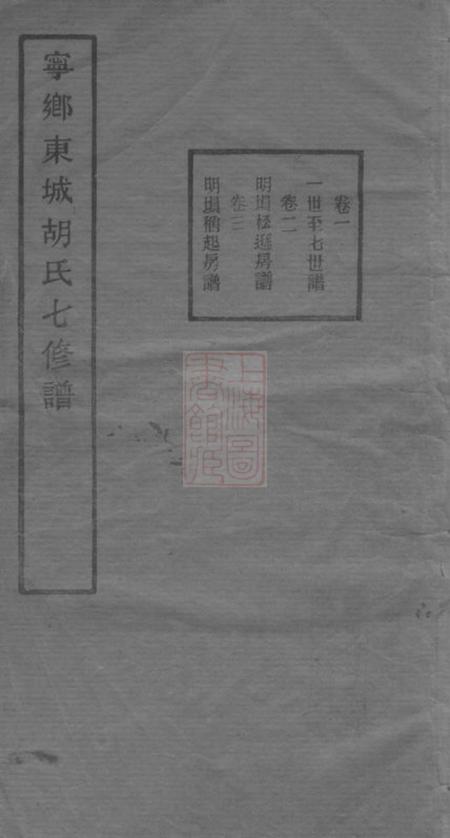 宁乡宁乡东城胡氏七修谱二十三卷首一卷
