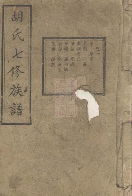 宁乡安定堂宁乡胡家洲胡氏七修族谱十二卷
