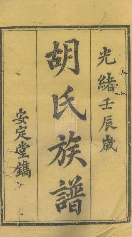 宁乡安定堂洲上胡氏六修族谱十五卷首一卷.pdf电子版下载预览图1