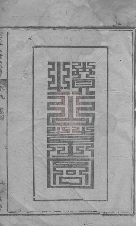 宁乡安定堂麦田胡氏六修族谱.pdf电子版下载预览图1