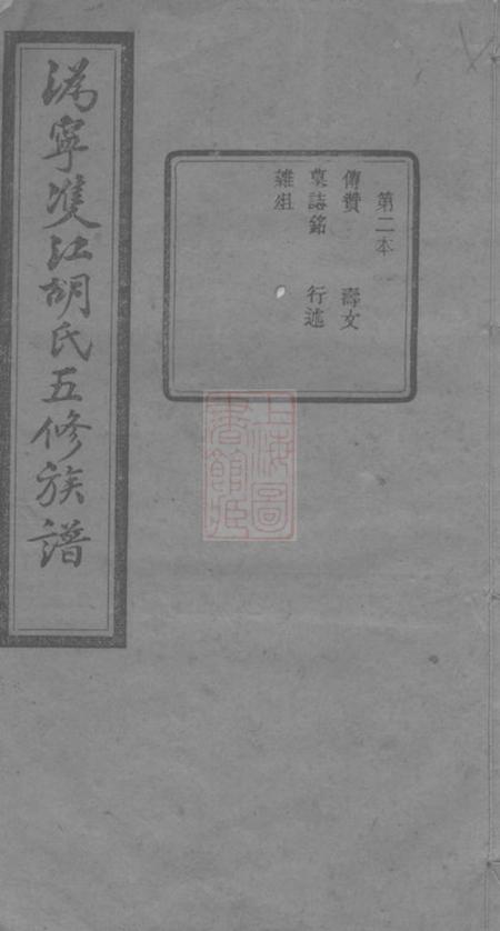 宁乡沩宁双江胡氏五修族谱.pdf电子版下载