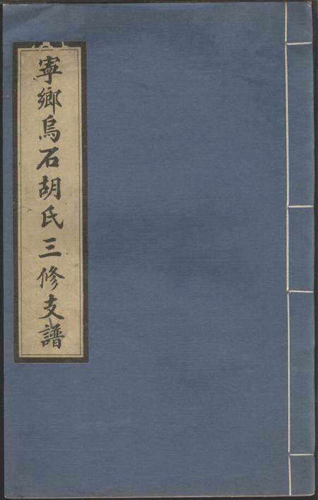 宁乡安定堂沩宁乌石胡氏三修支谱三卷首一卷.pdf电子版下载