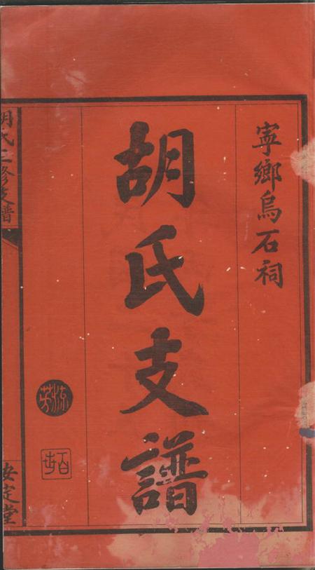 宁乡安定堂沩宁乌石胡氏三修支谱三卷首一卷.pdf电子版下载预览图2