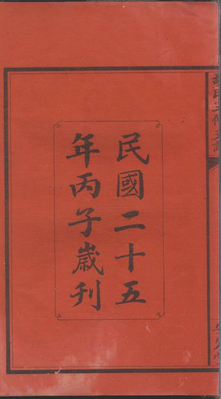 宁乡安定堂沩宁乌石胡氏三修支谱三卷首一卷.pdf电子版下载预览图3