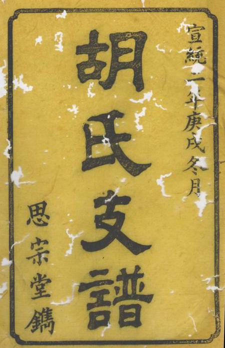 宁乡思宗堂宁邑广济塘胡氏支谱六卷首一卷.pdf电子版下载预览图1