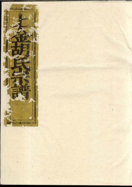 暨阳清润堂暨阳上金胡氏宗谱五卷