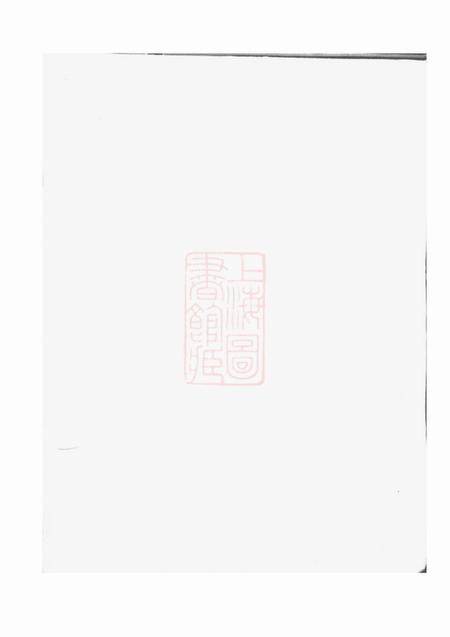 馀姚燕宁堂馀姚乌山胡氏宗谱