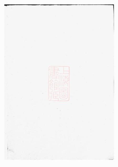 馀姚燕宁堂乌山胡氏河西宗谱