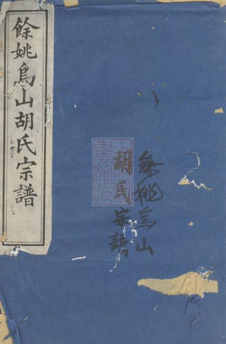馀姚德馨堂馀姚乌山胡氏河东谱