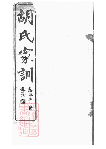 浙江馀姚敦厚堂胡氏莫太夫人家训不分卷