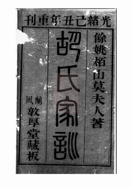 馀姚惇裕堂胡氏莫太夫人家训不分卷